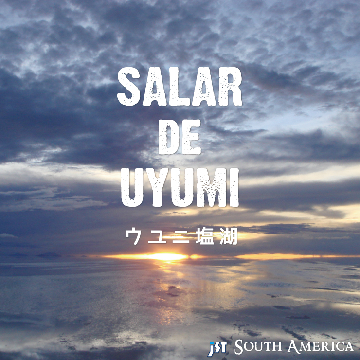 ウユニ塩湖
