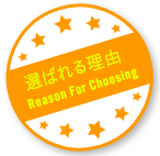 選ばれる理由