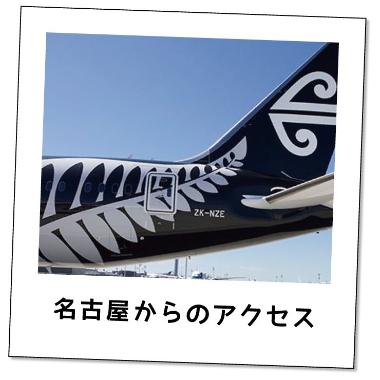 名古屋からのアクセス