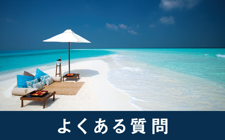 モルディブ よくある質問