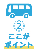 ポイント②