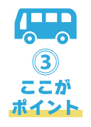 ポイント③