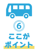 ポイント⑥