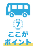 ポイント⑦