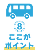 ポイント⑧