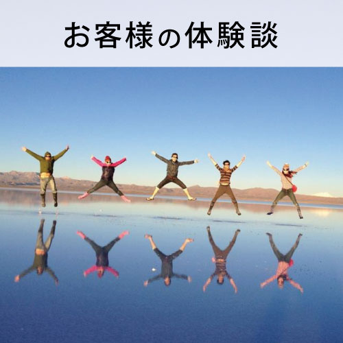 南米 お客様の体験談