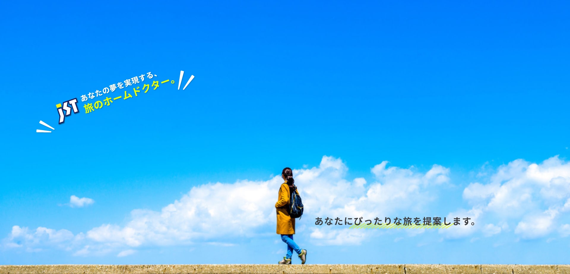 JST 旅行会社 トップページ