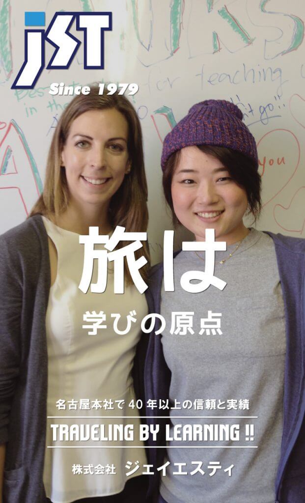 JST 海外留学