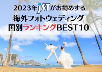 海外フォトウェディング国別ランキング