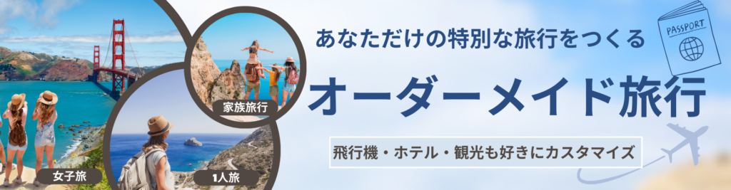 オーダーメイド旅行