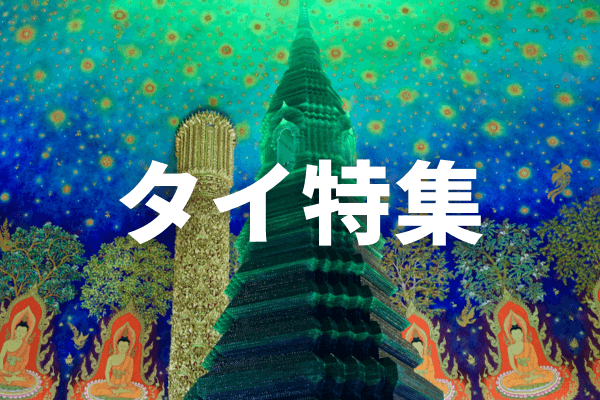 バンコク旅行