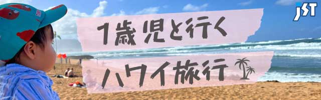 1歳児と行くハワイ旅行