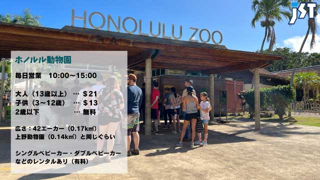 ホノルル動物園
