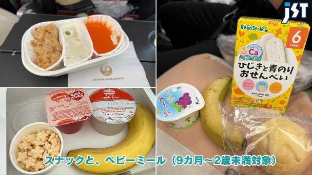 機内でもらえるスナックとベビーミール