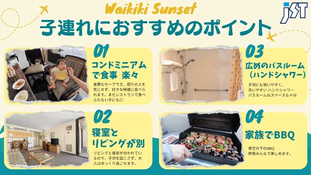 ワイキキサンセット 子連れにおすすめのポイント