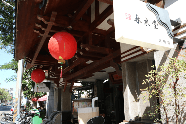 春水堂