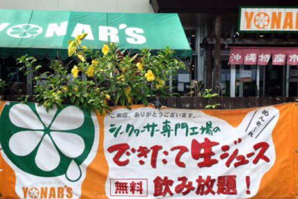 【シークワーサー専門店ヨナーズ】滞在30分