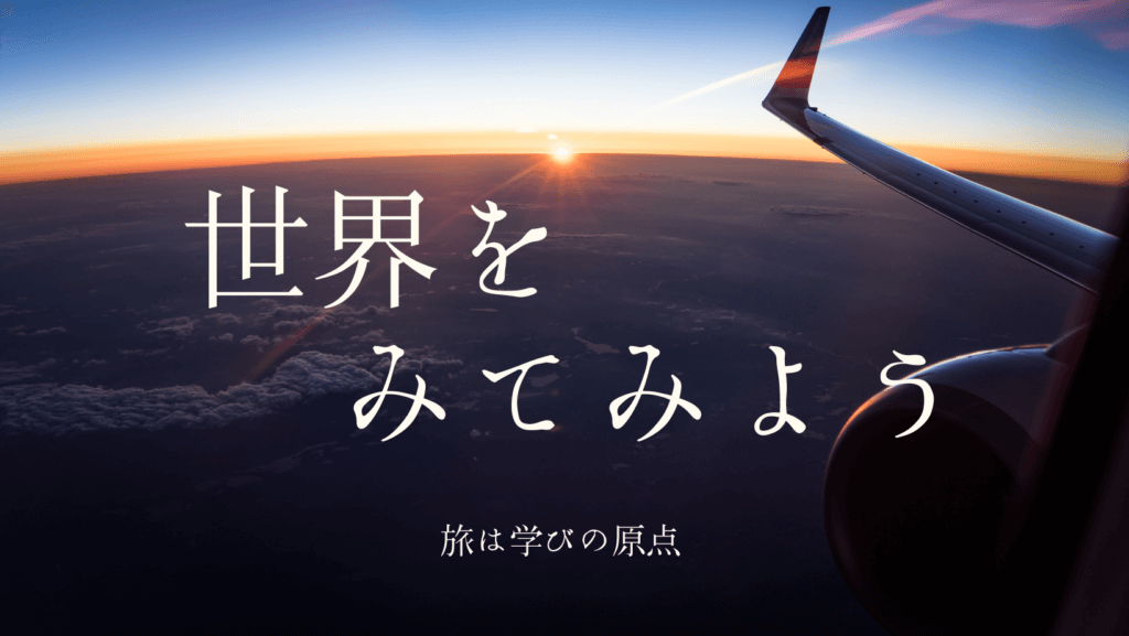 学生旅行