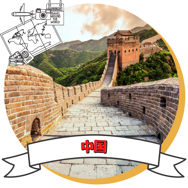 中国