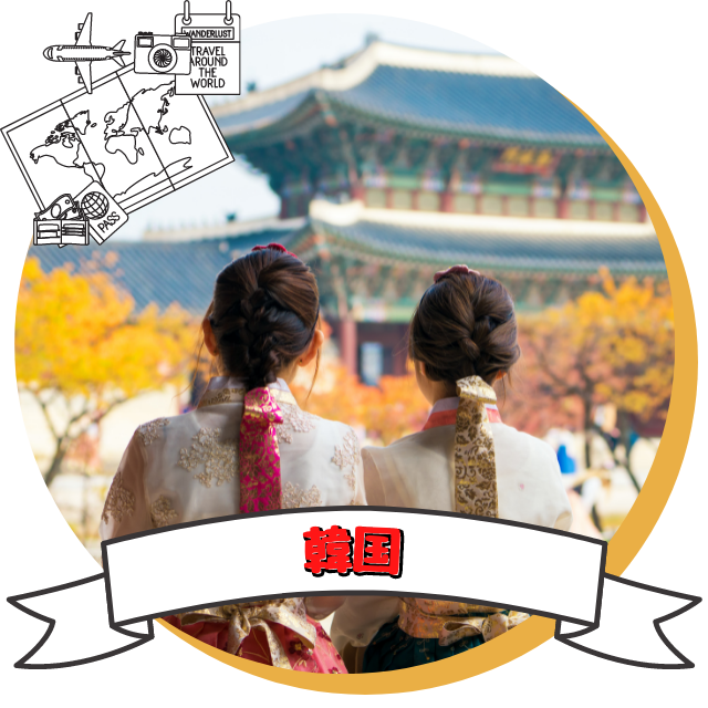 韓国ツアー