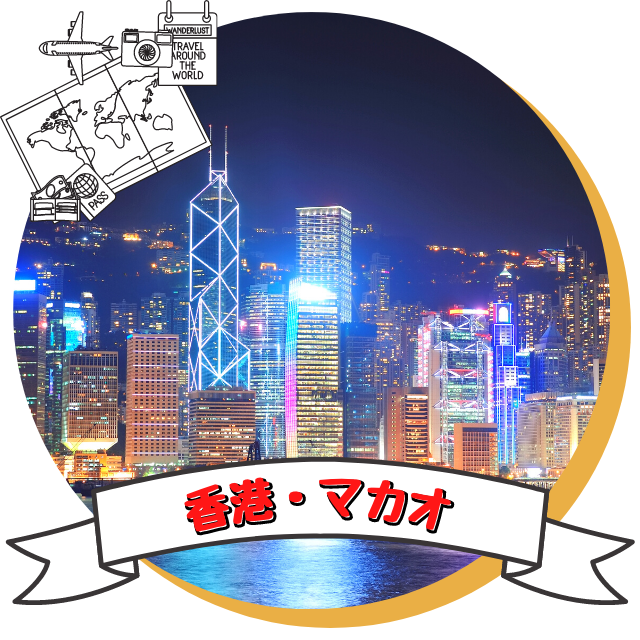 香港・マカオツアー