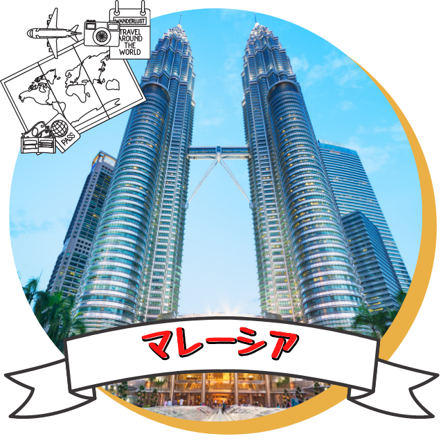 マレーシア